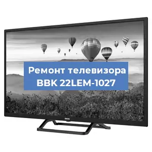 Замена антенного гнезда на телевизоре BBK 22LEM-1027 в Волгограде